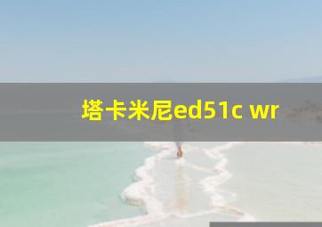 塔卡米尼ed51c wr